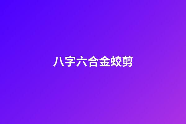 八字六合金蛟剪