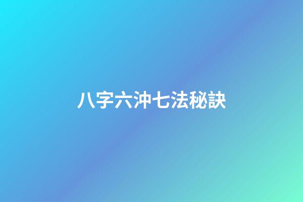 八字六沖七法秘訣