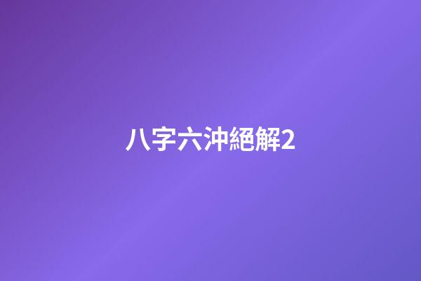 八字六沖絕解2