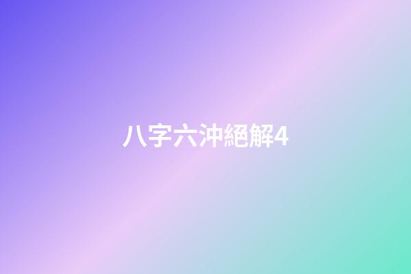 八字六沖絕解4