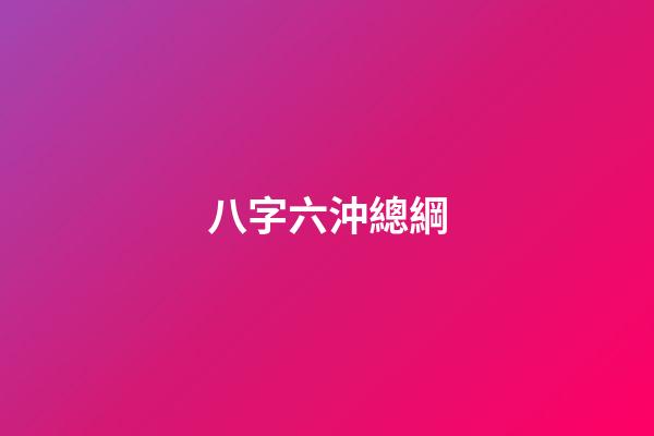 八字六沖總綱