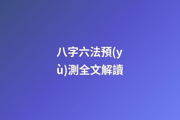 八字六法預(yù)測全文解讀