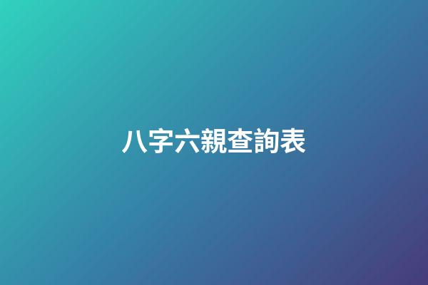 八字六親查詢表