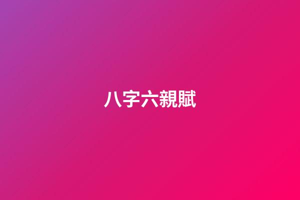 八字六親賦