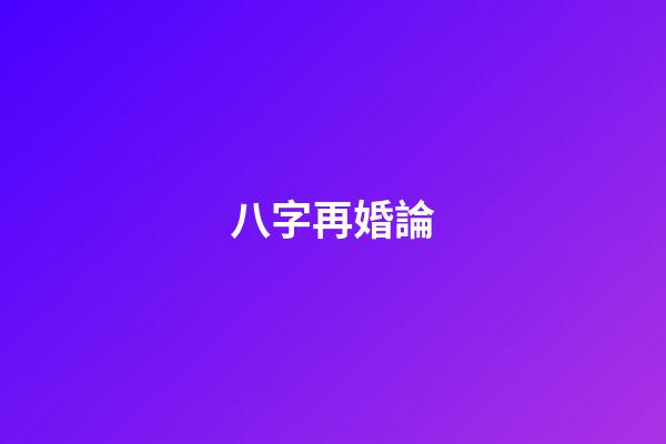 八字再婚論