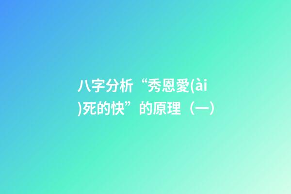 八字分析“秀恩愛(ài)死的快”的原理（一）