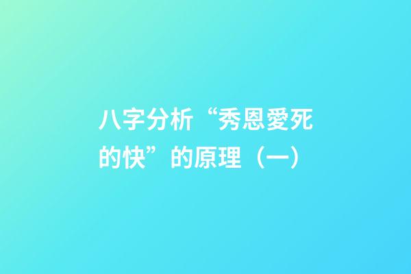 八字分析“秀恩愛死的快”的原理（一）