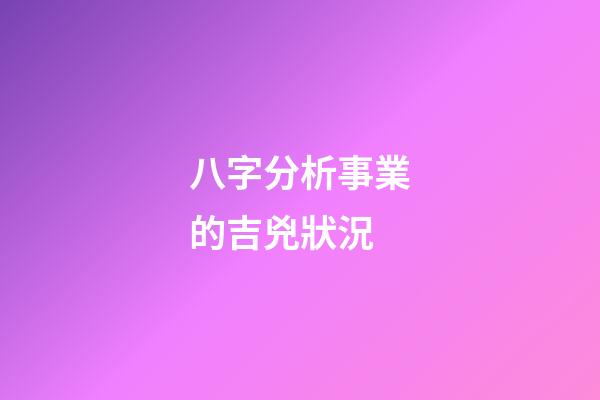 八字分析事業的吉兇狀況