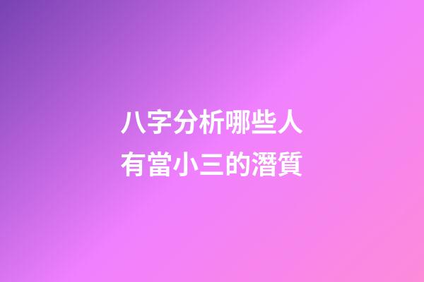 八字分析哪些人有當小三的潛質