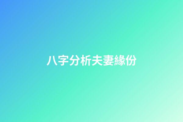 八字分析夫妻緣份