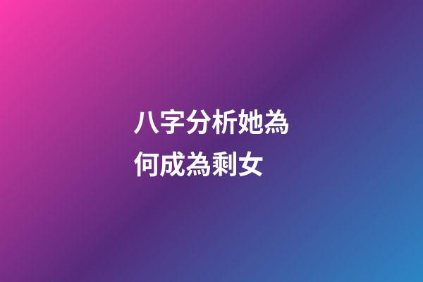 八字分析她為何成為剩女