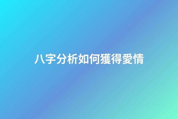 八字分析如何獲得愛情