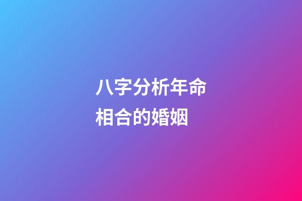 八字分析年命相合的婚姻