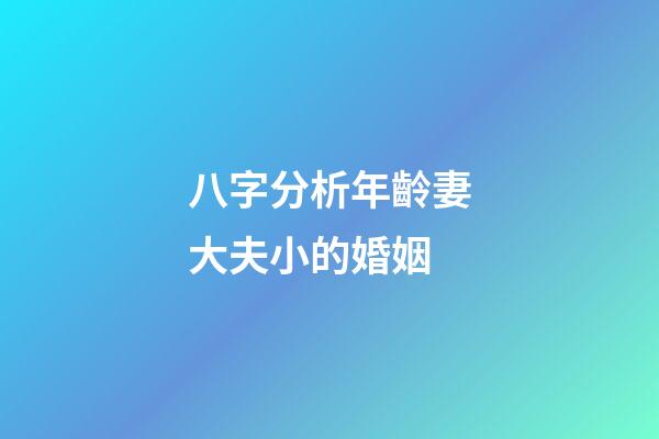 八字分析年齡妻大夫小的婚姻