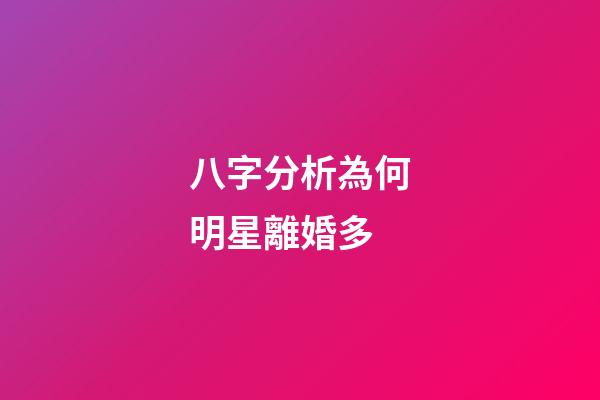 八字分析為何明星離婚多