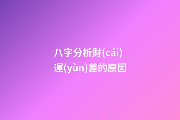 八字分析財(cái)運(yùn)差的原因
