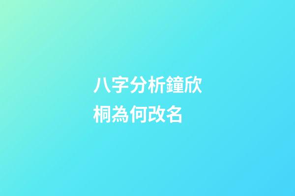八字分析鐘欣桐為何改名
