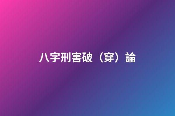 八字刑害破（穿）論