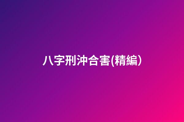八字刑沖合害(精編）