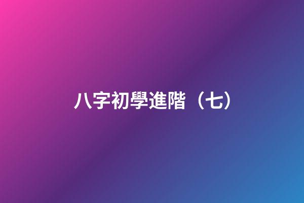 八字初學進階（七）