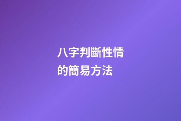 八字判斷性情的簡易方法