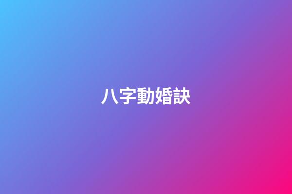 八字動婚訣