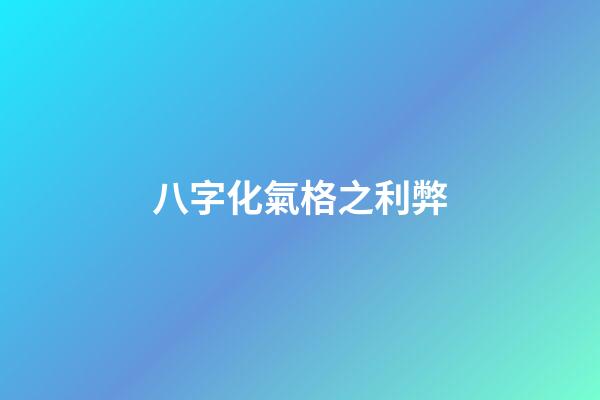 八字化氣格之利弊