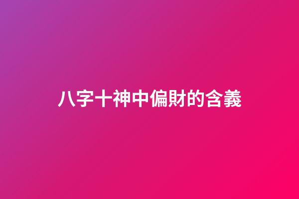 八字十神中偏財的含義