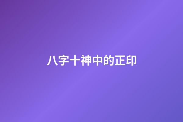 八字十神中的正印