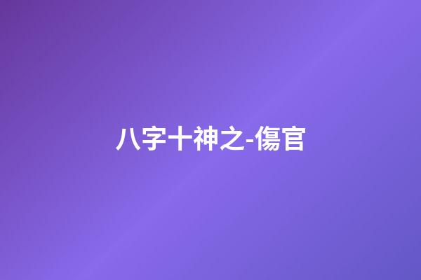 八字十神之-傷官