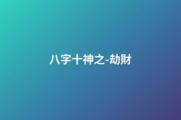 八字十神之-劫財