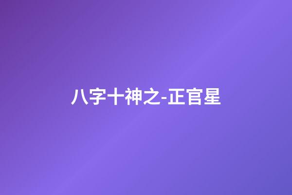 八字十神之-正官星