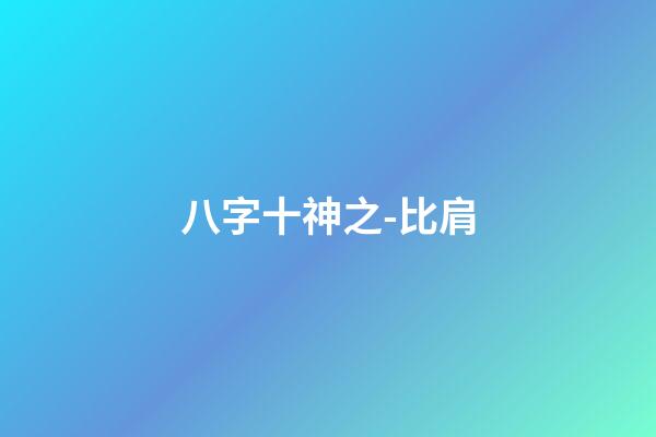 八字十神之-比肩