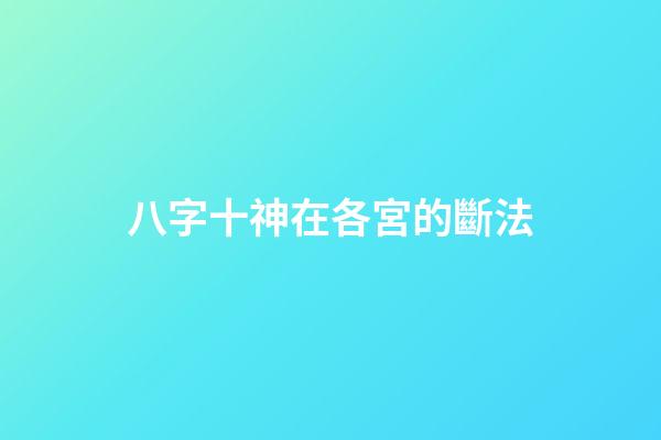 八字十神在各宮的斷法