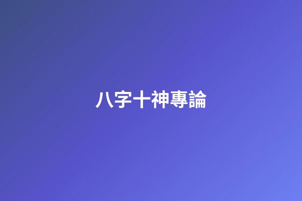 八字十神專論