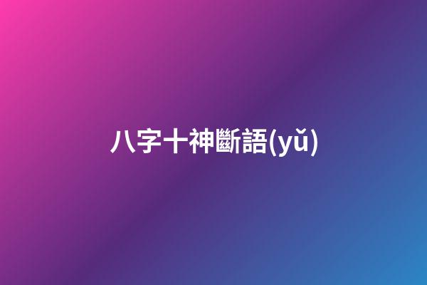 八字十神斷語(yǔ)