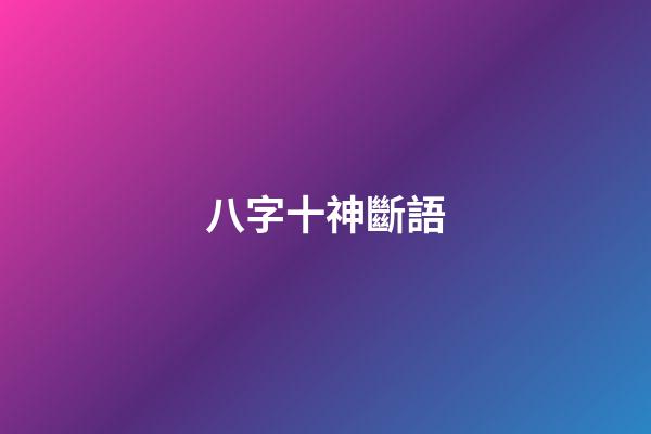 八字十神斷語
