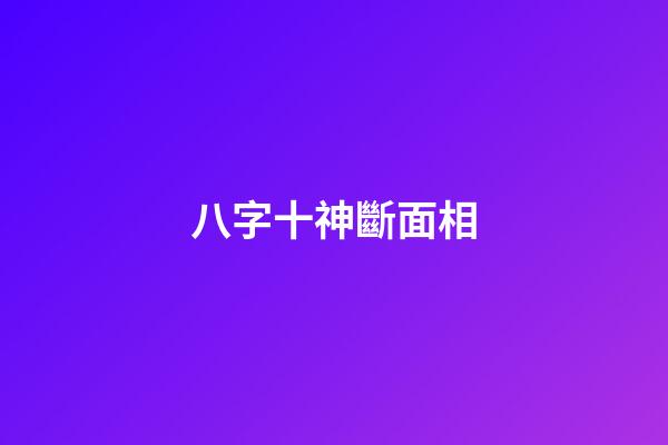 八字十神斷面相