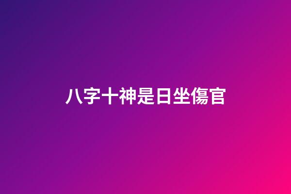 八字十神是日坐傷官