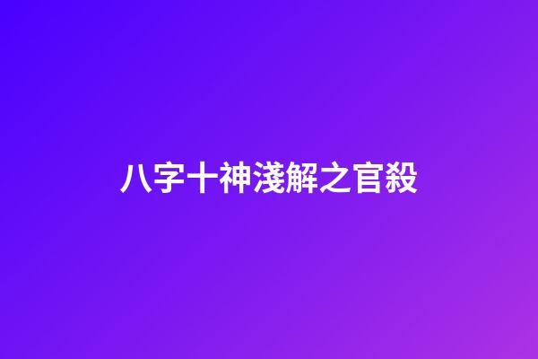 八字十神淺解之官殺