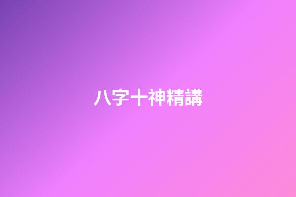 八字十神精講