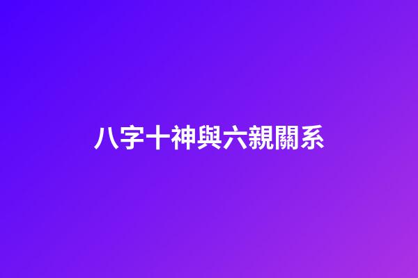 八字十神與六親關系