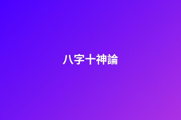 八字十神論