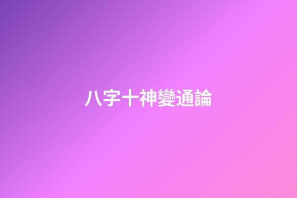 八字十神變通論
