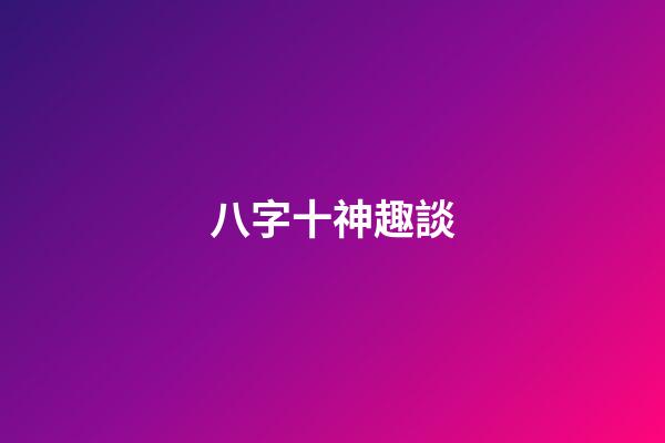 八字十神趣談