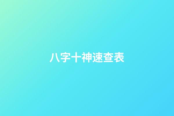 八字十神速查表