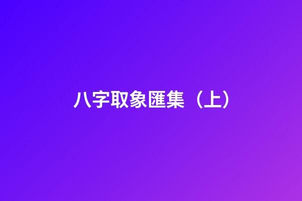 八字取象匯集（上）