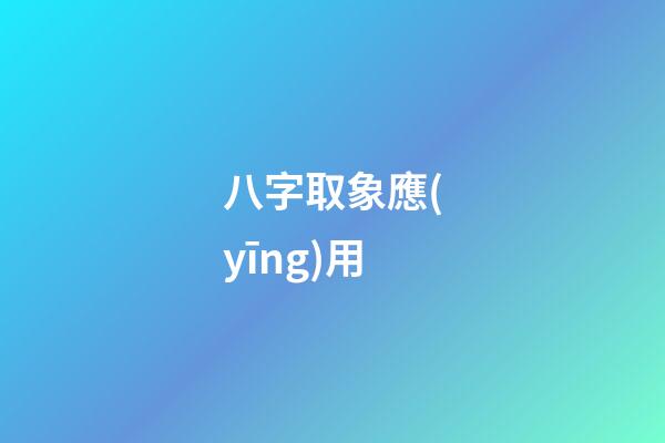 八字取象應(yīng)用