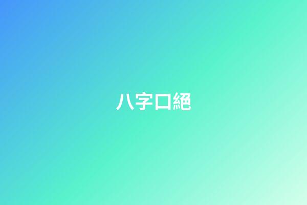 八字口絕