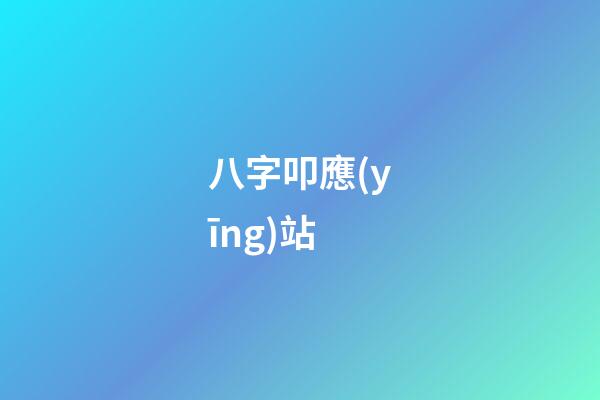 八字叩應(yīng)站